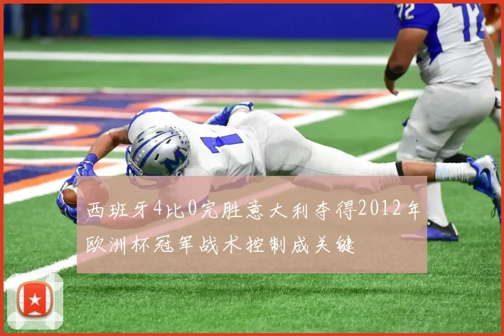 西班牙4比0完胜意大利夺得2012年欧洲杯冠军战术控制成关键